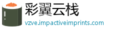 彩翼云栈